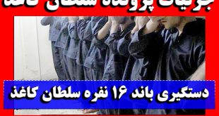 سلطان کاغذ کیست و دستگیری سلطان کاغذ
