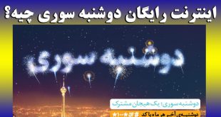 اینترنت رایگان دوشنبه سوری و نحوه فعالسازی