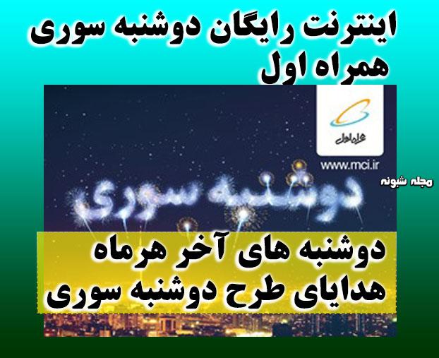 اینترنت رایگان دوشنبه سوری و نحوه فعالسازی