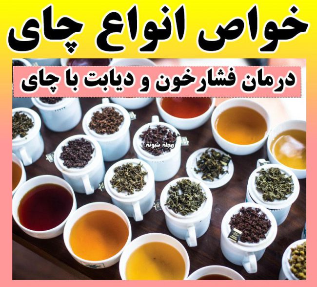 خواص انواع چای سبز نعناع بابونه ترش سیاه سفید + درمان بیماری با چای