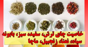 خواص انواع چای سبز نعناع بابونه ترش سیاه سفید + درمان بیماری با چای