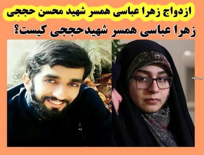 ازدواج همسر شهیدحججی زهرا عباسی ازدواج مجدد همسر شهیدحججی زهرا عباسی