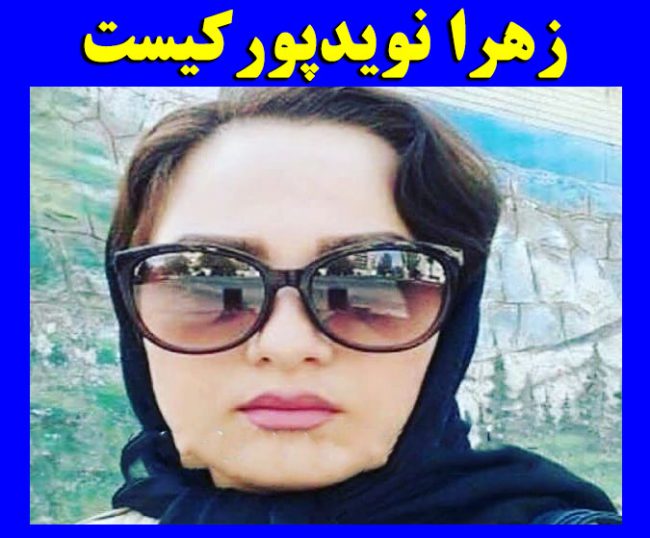 بیوگرافی زهرا نویدپور و و ماجرای رابطه با سلمان خدادادی نماینده مجلس