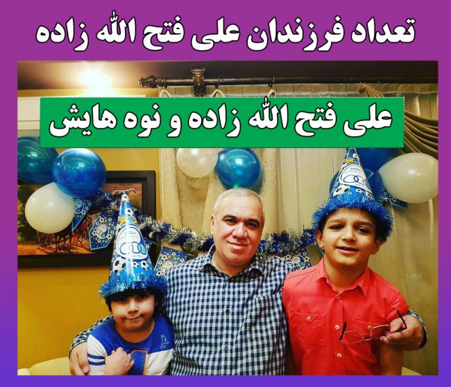 عکس های خصوصی علی فتح الله زاده بیوگرافی علی فتح الله زاده و همسرش + سوابق و عکس فرزندان و مهمان تب تاب