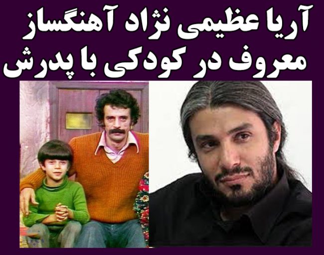 بیوگرافی آریا عظیمی‌ نژاد آهنگساز و پدرش + اینستاگرام داور مسابقه عصر جدید