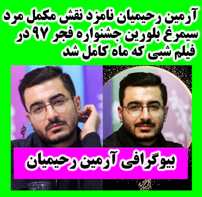 بیوگرافی آرمین رحیمیان بازیگر + اینستاگرام و عکس شخصی آرمین رحیمیان