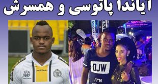 بیوگرافی آیاندا پاتوسی فوتبالیست + تصاویر اینستاگرام و سوابق مهاجم استقلال
