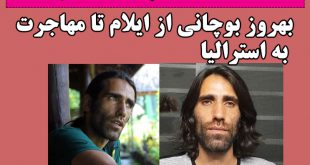 بیوگرافی بهروز بوچانی پناهجوی ایلامی با عکس + برنده جایزه ادبی استرالیا