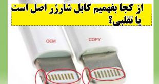 تشخیص کابل شارژر اصل از تقلبی با چند ترفند ساده + از اپل تا آیفون و آیپد