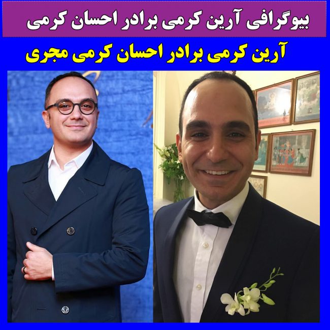 بیوگرافی احسان کرمی و همسرش + علت ممنوع الکاری و عکس اینستاگرام