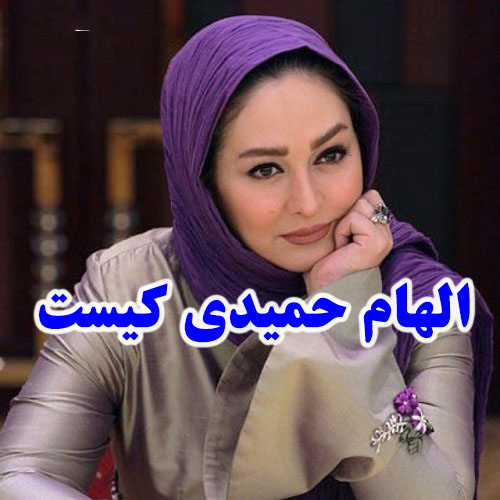 بیوگرافی الهام حمیدی + ازدواج مجدد و علت طلاق و عکس همسر دوم 