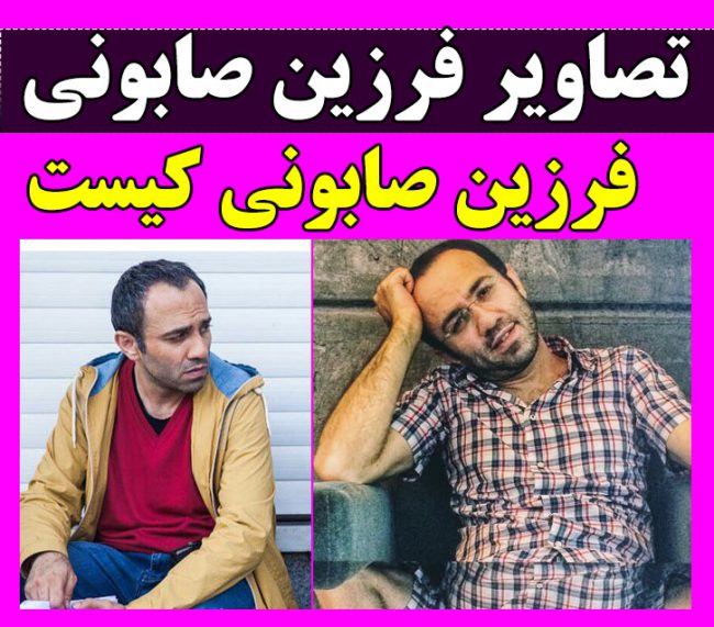 بیوگرافی فرزین صابونی و همسرش + عکسهای بازیگر تاریکی شب روشنایی روز 