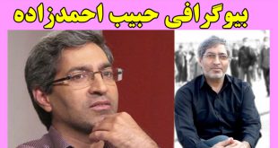 بیوگرافی حبیب احمدزاده نویسنده و مستندساز + عکس شخصی و سوابق