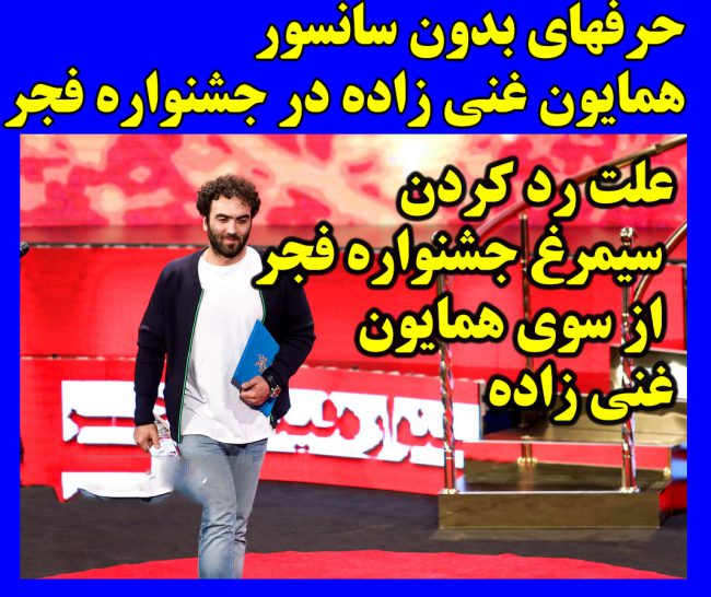 همایون غنی‌ زاده جشنواره فجر