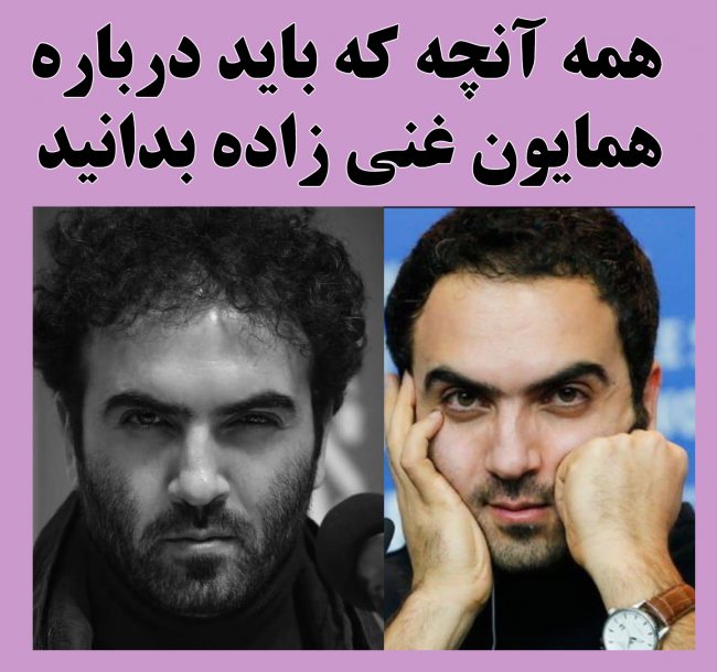 بیوگرافی همایون غنی‌ زاده کارگردان + عکس های همایون غنی زاده و حواشی