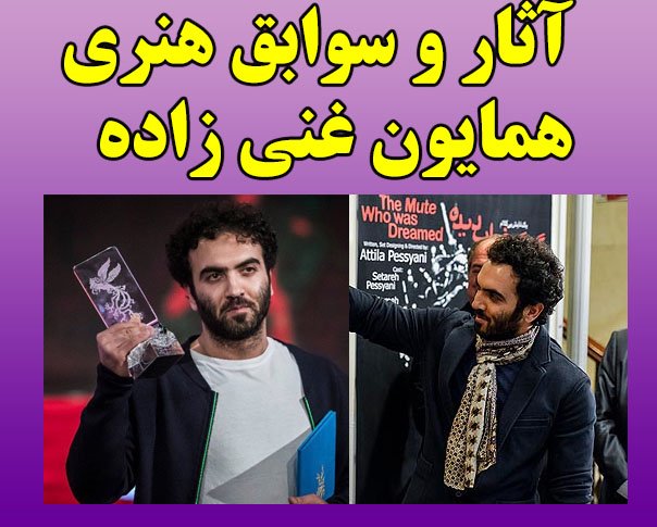 بیوگرافی همایون غنی زاده کارگردان بیوگرافی همایون غنی زاده کارگردان + عکس های همایون غنی زاده و حواشی