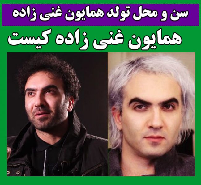 بیوگرافی همایون غنی‌ زاده کارگردان + عکس های همایون غنی زاده و حواشی