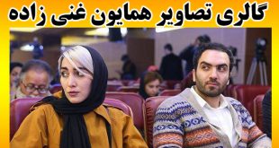 بیوگرافی همایون غنی‌ زاده کارگردان + عکس های همایون غنی زاده و حواشی