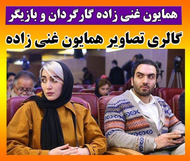 بیوگرافی همایون غنی‌ زاده کارگردان + عکس های همایون غنی زاده و حواشی
