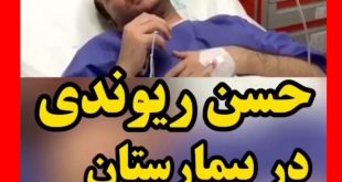 علت بستری شدن حسن ریوندی در بیمارستان و آخرین وضعیت