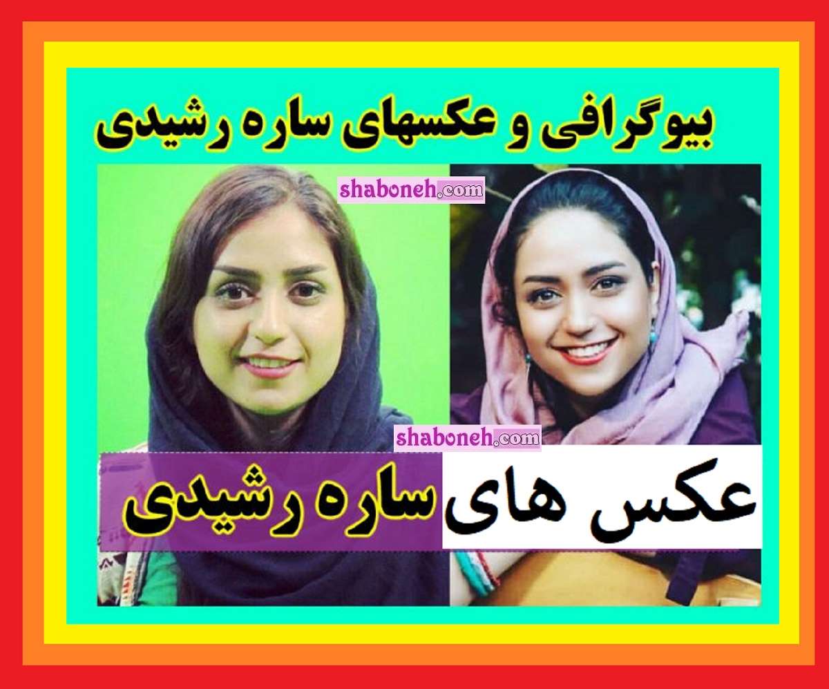 بیوگرافی ساره رشیدی کمدین استندآپ و همسرش و فرزندان +عکس