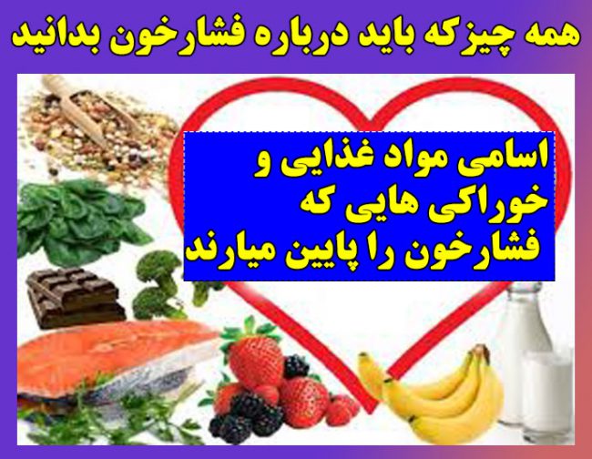 اسامی خوراکیهای کاهش فشار خون پایین آوردن فشار خون با موادغذایی در منزل + اسامی خوراکیهای کاهش فشار خون