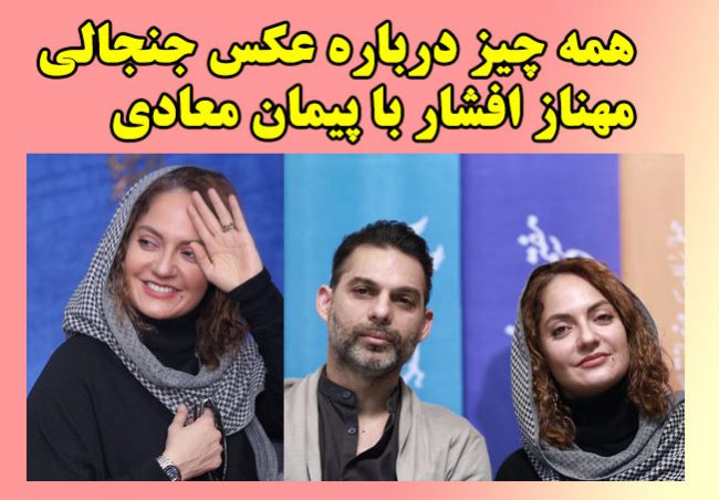 عکس جنجالی مهناز افشار و پیمان معادی + واکنش مهناز افشار به شوخی جنسی 