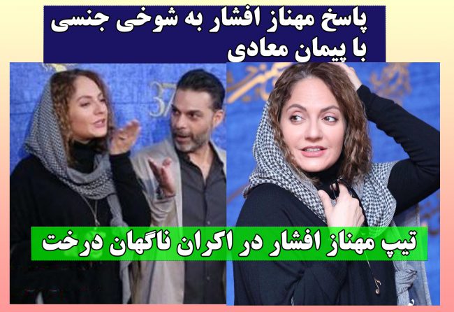 عکس جنجالی مهناز افشار و پیمان معادی + واکنش مهناز افشار به شوخی جنسی 