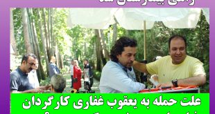 بازیگران فیلم ماموریت غیرممکن + ضرب و شتم یعقوب غفاری کارگردان فیلم