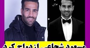 ازدواج مسعود شجاعی + عکس مراسم ازدواج و همسر مسعود شجاعی