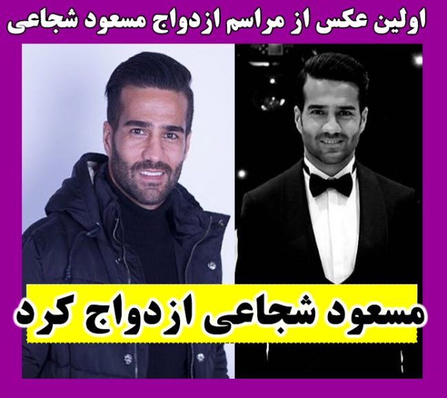 ازدواج مسعود شجاعی + عکس مراسم ازدواج و همسر مسعود شجاعی