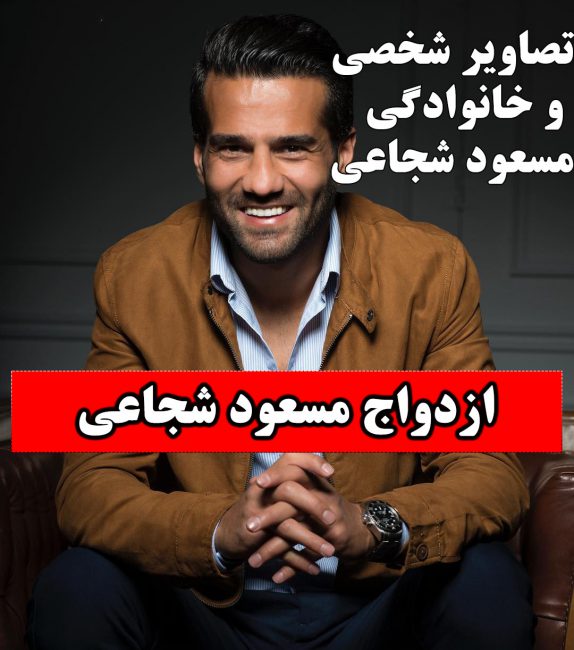 ازدواج مسعود شجاعی + عکس مراسم ازدواج و همسر مسعود شجاعی