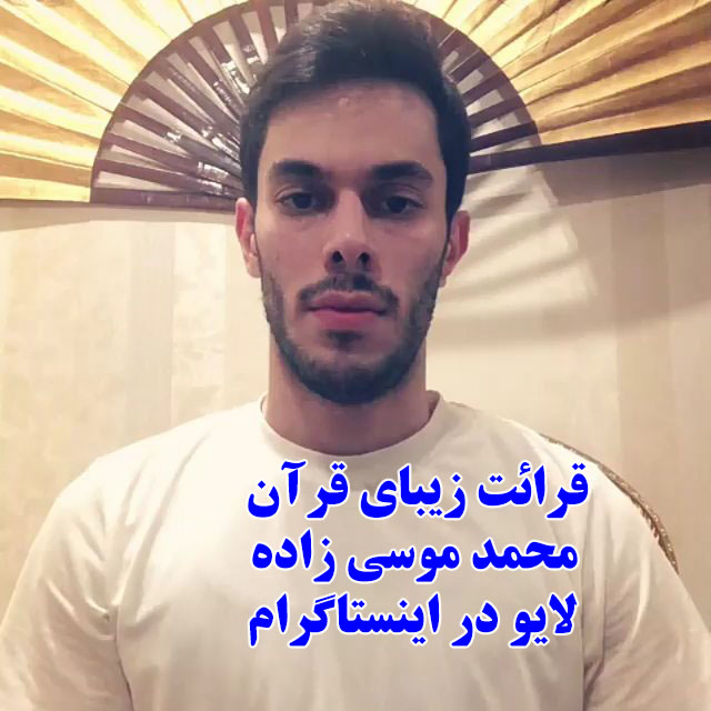 بیوگرافی محمد موسى زاده قاری قرآن اینستاگرامی + زندگی شخصی و اینستاگرام