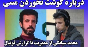 بیوگرافی محمد سیانکی گزارشگر فوتبال و همسرش