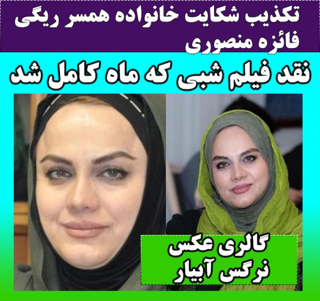 بیوگرافی نرگس آبیار و محمدحسین قاسمی + نحوه ازدواج و حواشی خانواده ریگی