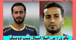بیوگرافی روح الله باقری فوتبالیست + تصاویر شخصی و شایعه سازی دوپینگ