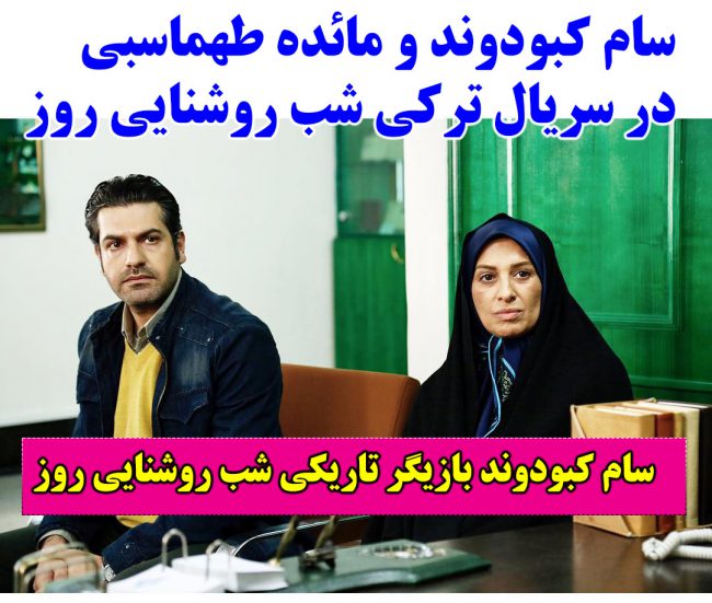 بیوگرافی سام کبودوند بازیگر و همسرش + اینستاگرام و عکس شخصی