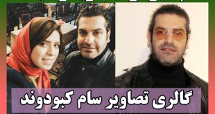 بیوگرافی سام کبودوند بازیگر و همسرش + اینستاگرام و عکس شخصی