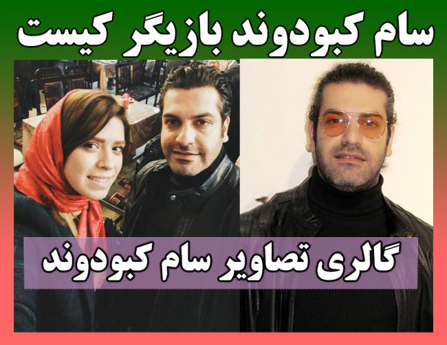 بیوگرافی سام کبودوند بازیگر و همسرش + اینستاگرام و عکس شخصی