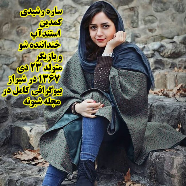 بیوگرافی ساره رشیدی کمدین استندآپ + اینستاگرام و عکسهای ساره رشیدی