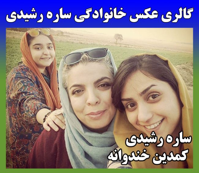 بیوگرافی ساره رشیدی کمدین استندآپ + اینستاگرام و عکسهای ساره رشیدی