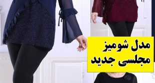 مدل شومیز پوشیده 2019 و بلوز مجلسی و راحتی + شیک ترین مدل شومیز