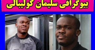 بیوگرافی سلیمان کولیبالی فوتبالیست + آمار گل و عکس اینستاگرام