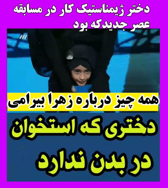 بیوگرافی زهرا بیرامی اعجوبه ژیمناستیک + عکس شخصی و آدرس اینستاگرام