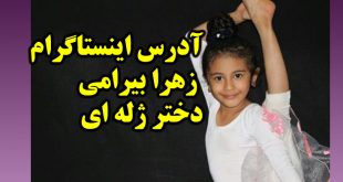 بیوگرافی زهرا بیرامی اعجوبه ژیمناستیک + عکس شخصی و آدرس اینستاگرام