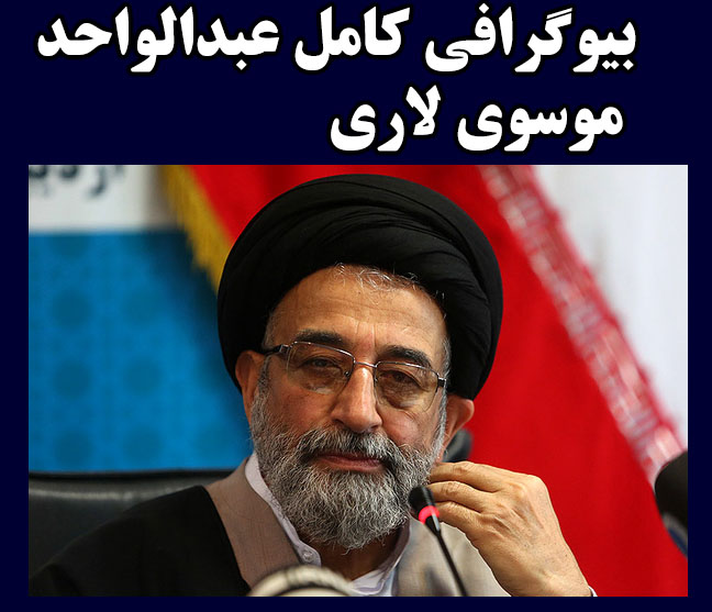 بیوگرافی عبدالواحد موسوی لاری بیوگرافی عبدالواحد موسوی لاری و فرزندان + علت حضور پسر و عروسش در سوئد