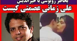 بیوگرافی علی زمانی عصمتی + تصاویر شخصی و روبوسی با گوهر خیراندیش