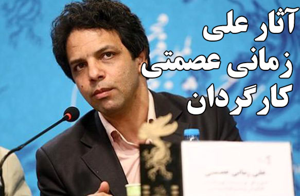 بیوگرافی علی زمانی عصمتی کارگردان بیوگرافی علی زمانی عصمتی + تصاویر شخصی و روبوسی با گوهر خیراندیش