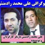 بیوگرافی علی محمد رادمنش و همسرش + بازیگر نقش امیر در خاک گرم