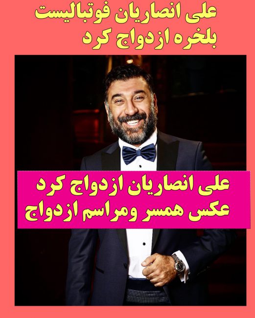 خبر ازدواج علی انصاریان